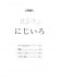 ボーカル&ピアノ／ピアノ‧ソロ NHK連続テレビ小説「花子とアン」にじいろ