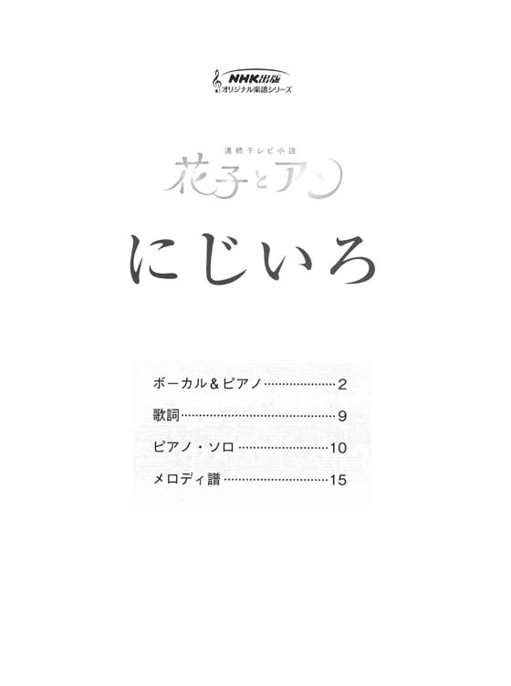 ボーカル&ピアノ／ピアノ‧ソロ NHK連続テレビ小説「花子とアン」にじいろ