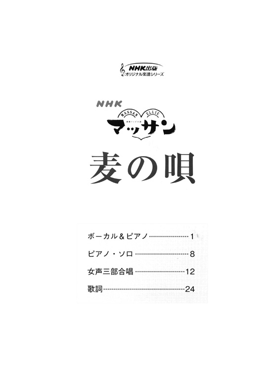 ボーカル&ピアノ／ピアノ‧ソロ／女声三部合唱(ピアノ伴奏付) NHK連続テレビ小説「マッサン」麦の唄