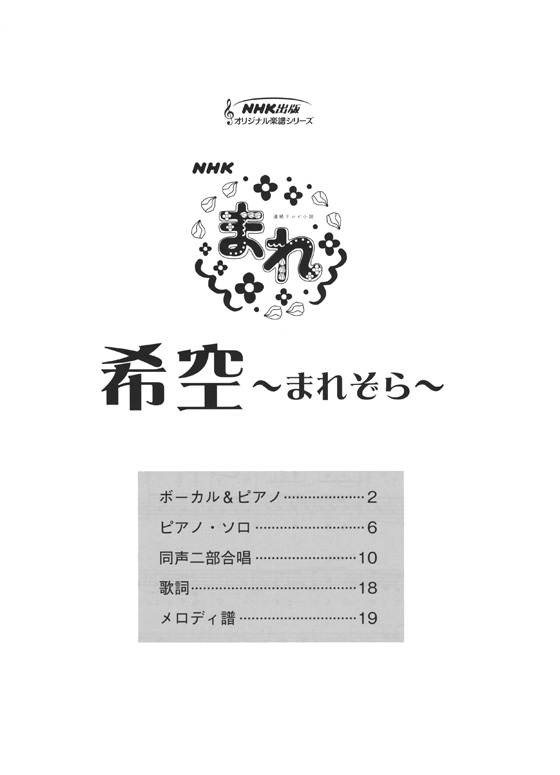 ボーカル&ピアノ／ピアノ‧ソロ／同声二部合唱(ピアノ伴奏付) NHK連続テレビ小説「まれ」希空~まれぞら~