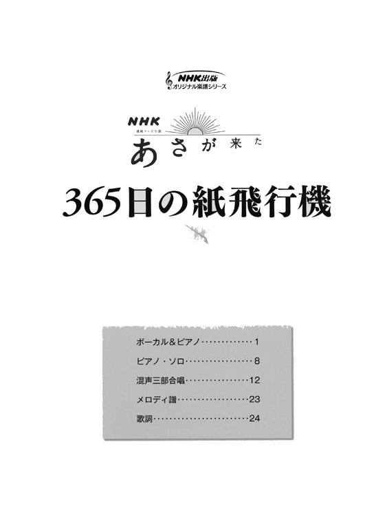 ボーカル&ピアノ／ピアノ‧ソロ／混声三部合唱(ピアノ伴奏付) NHK連続テレビ小説「あさが来た」365日の紙飛行機