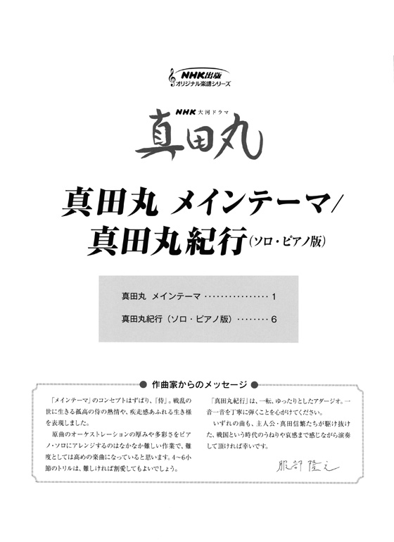 ピアノ‧ソロ NHK大河ドラマ「真田丸」真田丸 メインテーマ／真田丸紀行(ソロ・ピアノ版)