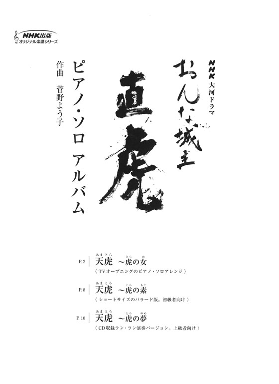 ピアノ・ソロ NHK大河ドラマ「おんな城主直虎」ピアノ・ソロアルバム