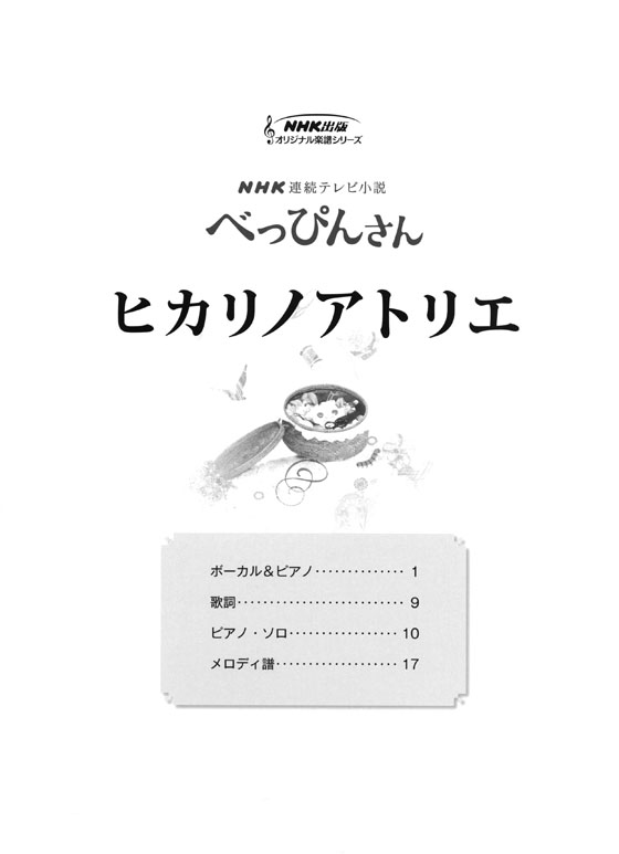 ボーカル＆ピアノ／ピアノ・ソロ NHK連続テレビ小説「べっぴんさん」 ヒカリノアトリエ 