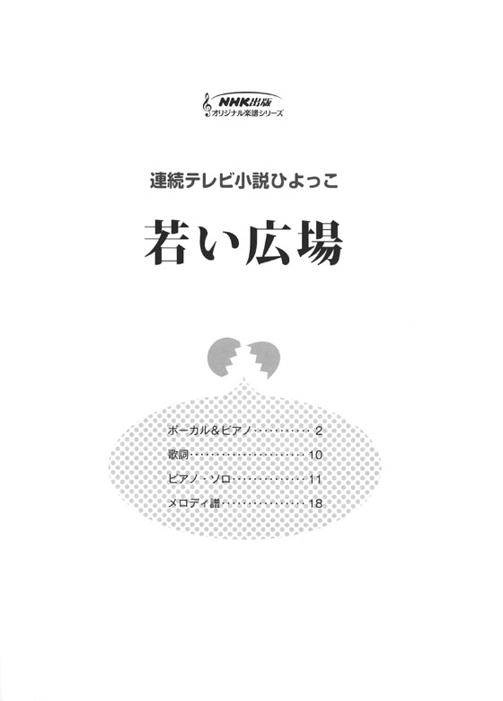 ボーカル＆ピアノ／ピアノ・ソロ NHK連続テレビ小説「ひよっこ」若い広場