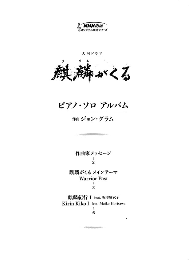 ピアノ・ソロ NHK大河ドラマ「麒麟がくる」ピアノ・ソロアルバム
