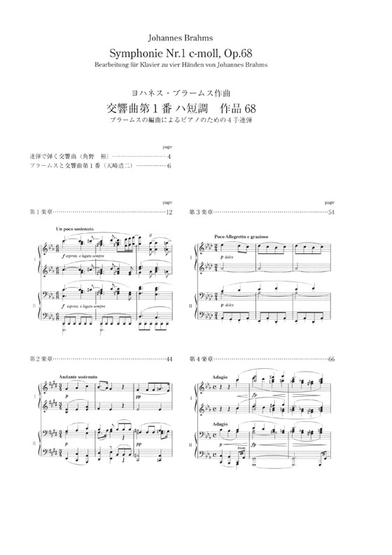 Brahms ブラームス 交響曲第1番〔連弾〕解説付