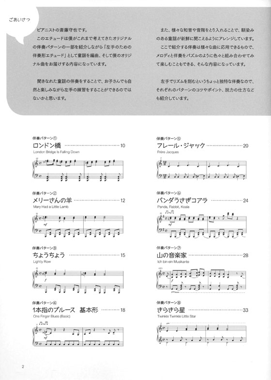 レ・フレール 斎藤守也の童謡アレンジで楽しく学ぶ 左手のための伴奏形エチュード
