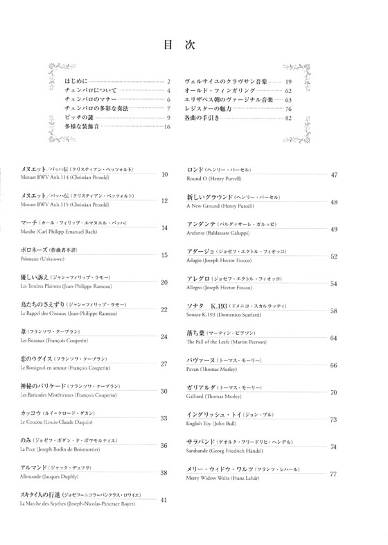 チェンバロをひこう~憧れの楽器をはじめるための名曲集~