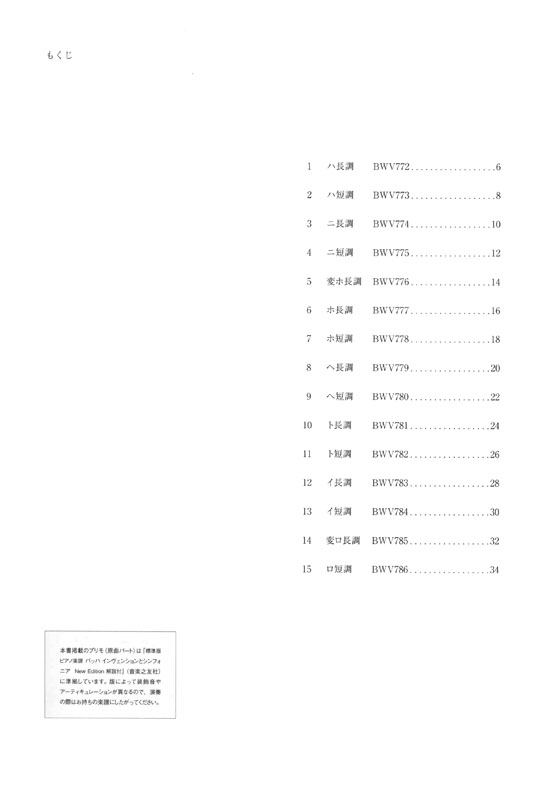 原曲がそのままひける ふたりの バッハ インヴェンション 連弾伴奏集