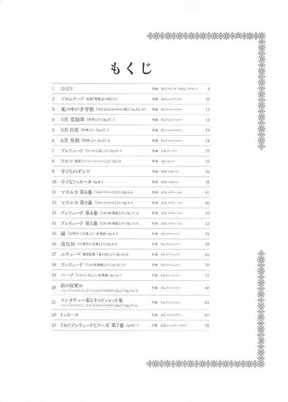 ロシア奏法によるピアノ教本 はじめの一歩 響きでつむぐピアノ【2】