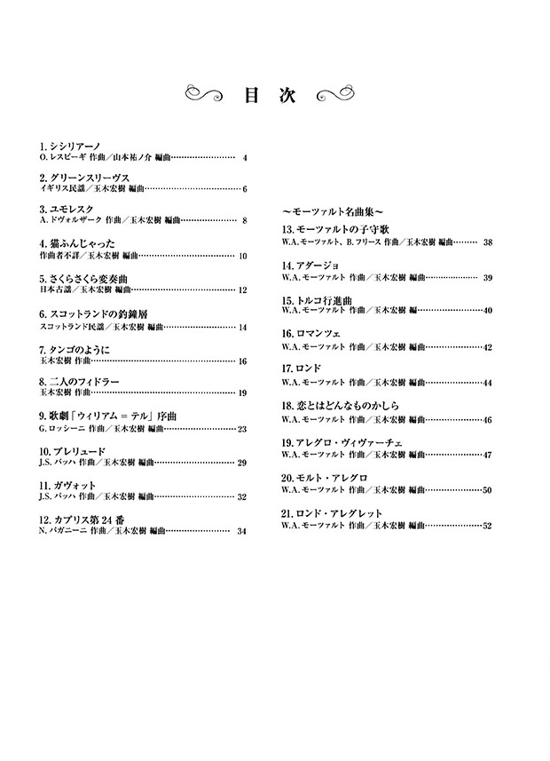 Favorite Pieces for 2 Violins [Vol. 3]／デュオで楽しむヴァイオリン名曲集 無伴奏編Ⅲ カプリス第24番