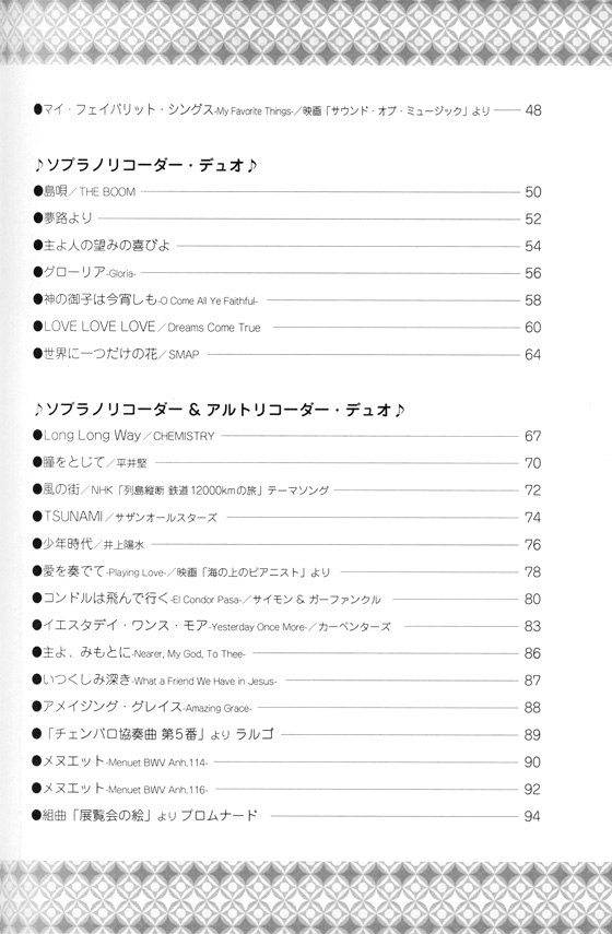 みんなでたのしい リコーダー・ポピュラー・アンサンブル曲集