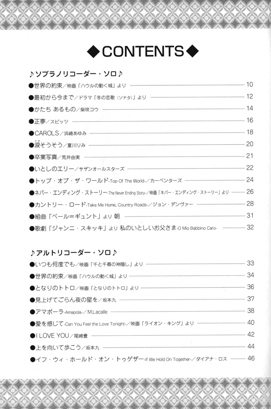 みんなでたのしい リコーダー・ポピュラー・アンサンブル曲集