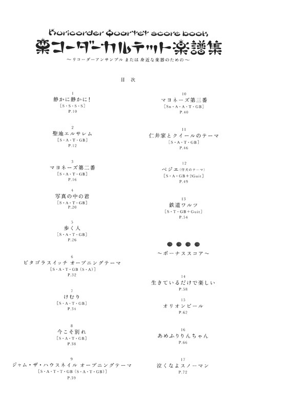 栗コーダーカルテット楽譜集