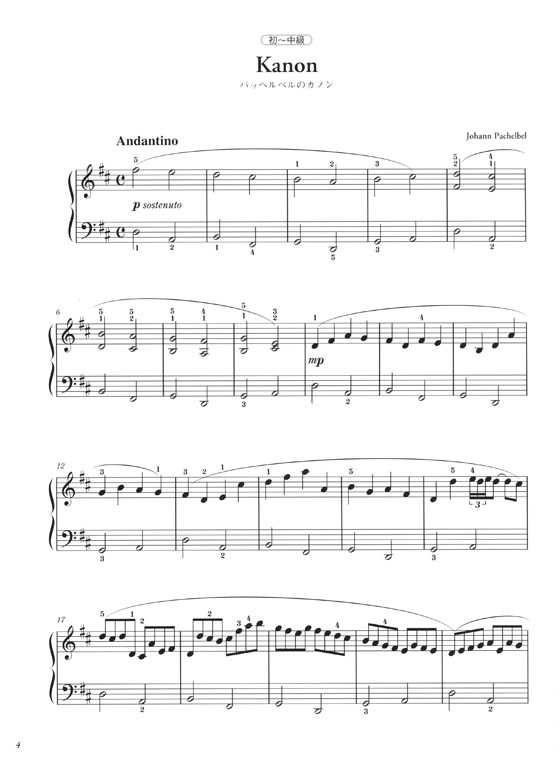 J. Pacbelbel Kanon パッヘルベルのカノン 珠玉の名曲ピアノ･ピース