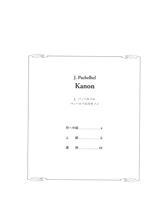 J. Pacbelbel Kanon パッヘルベルのカノン 珠玉の名曲ピアノ･ピース