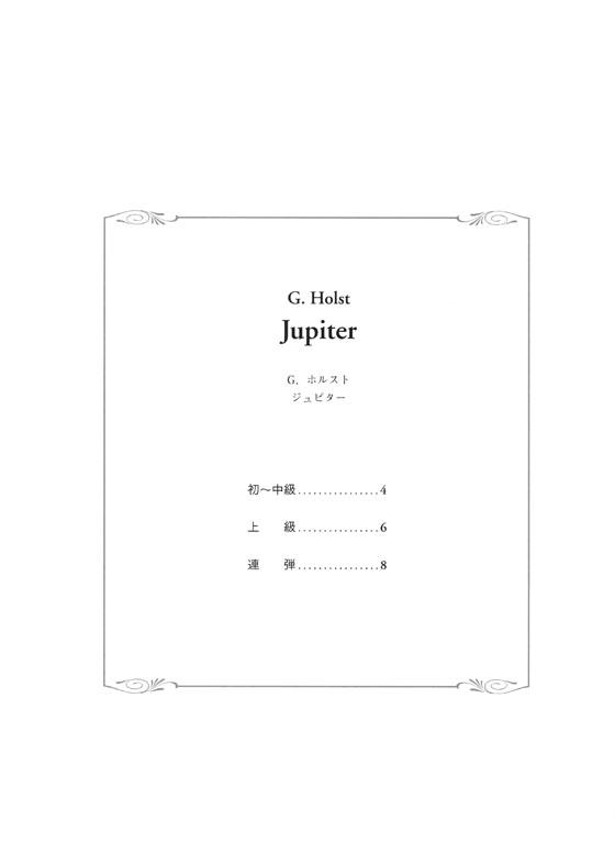G. Holst Jupiter 珠玉の名曲ピアノ･ピース