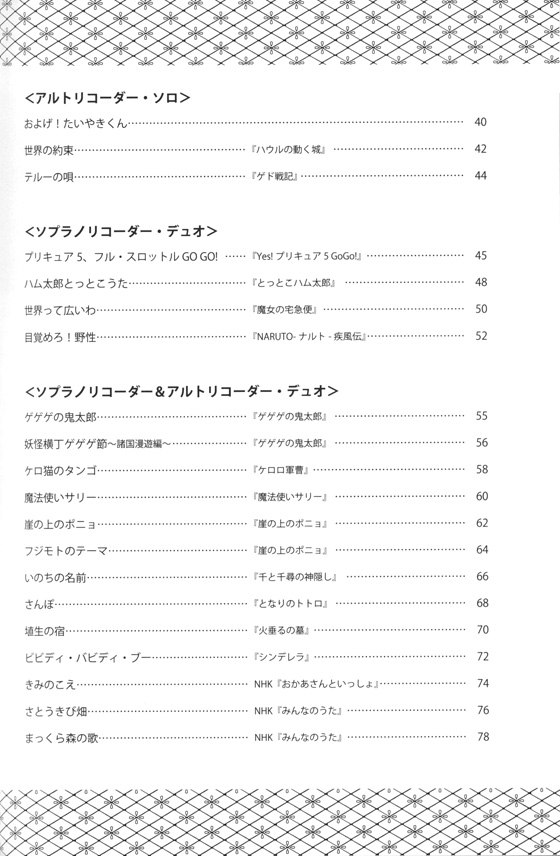 みんなでたのしい リコーダー・アニメ・アンサンブル曲集 みんなでたのしい リコーダー・アニメ・アンサンブル曲集
