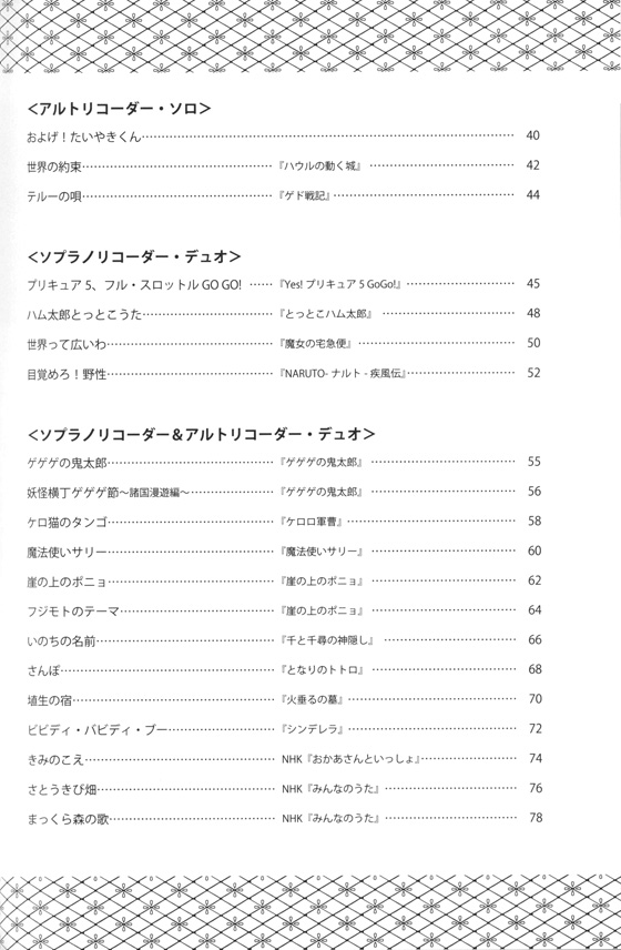 みんなでたのしい リコーダー・アニメ・アンサンブル曲集