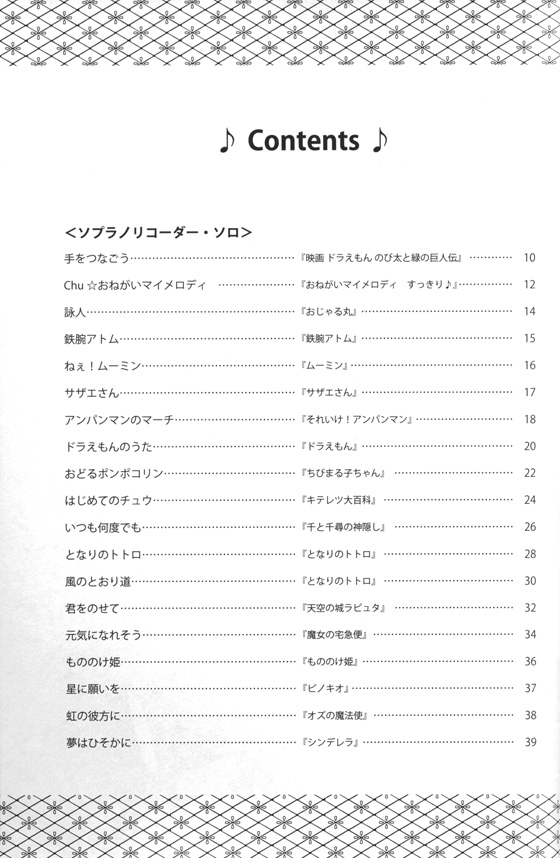 みんなでたのしい リコーダー・アニメ・アンサンブル曲集 みんなでたのしい リコーダー・アニメ・アンサンブル曲集