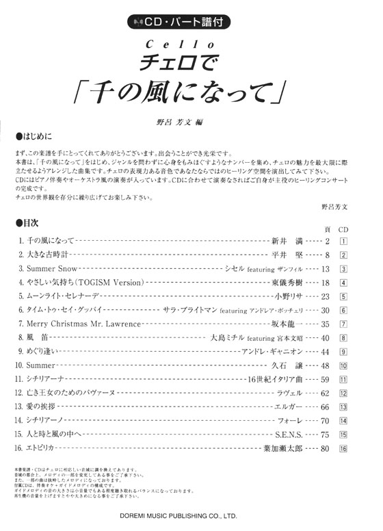 CD‧パート譜付 チェロで 「千の風になって」～ヒーリング・ベスト・セレクション～