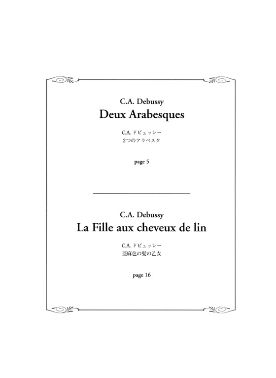 珠玉の名曲ピアノ･ピース (8) C. A. Debussy 2つのアラベスク／亜麻色の髪の乙女