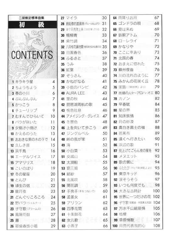 二胡検定標準曲集 [初級編]