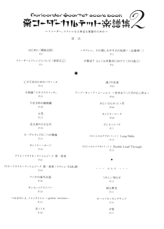 栗コーダーカルテット楽譜集 2