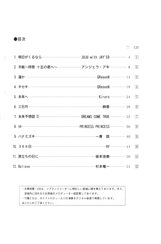 CD･かんたんメロディー付 ソプラノ・リコーダーで「遥か」「手紙 ～拝啓 十五の君へ～」