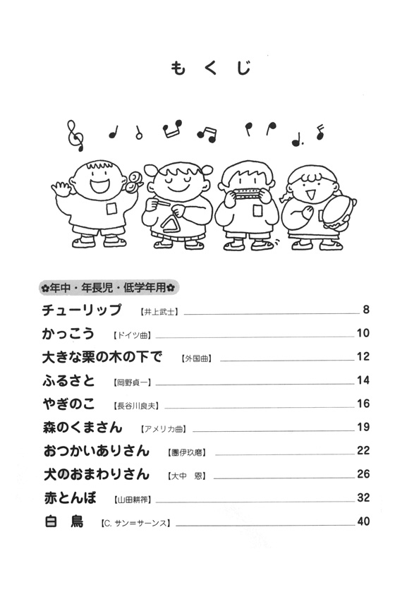 こどものための 楽しい器楽合奏曲集 こどものための 楽しい器楽合奏曲集