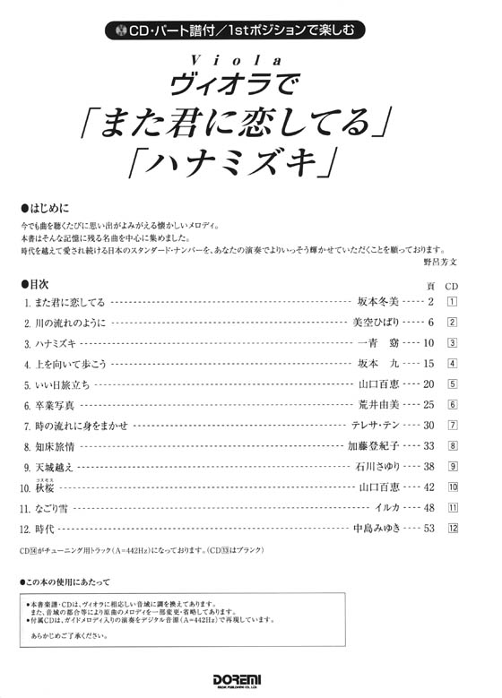 CD‧パート譜付／1stポジションで楽しむ ヴィオラで「また君に恋してる」「ハナミズキ」-おとなの人気ソング‧ベスト‧セレクション-