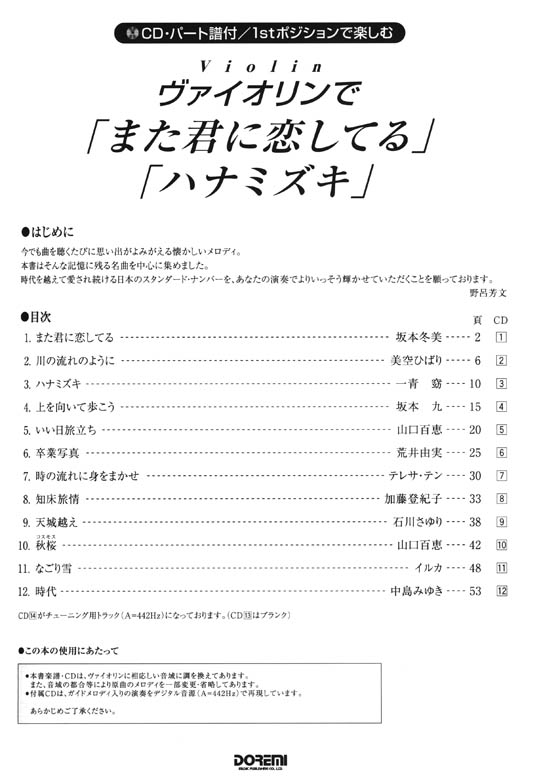 CD‧パート譜付／1stポジションで楽しむ ヴァイオリンで「また君に恋してる」「ハナミズキ」-おとなの人気ソング‧ベスト‧セレクション-【CD+樂譜】