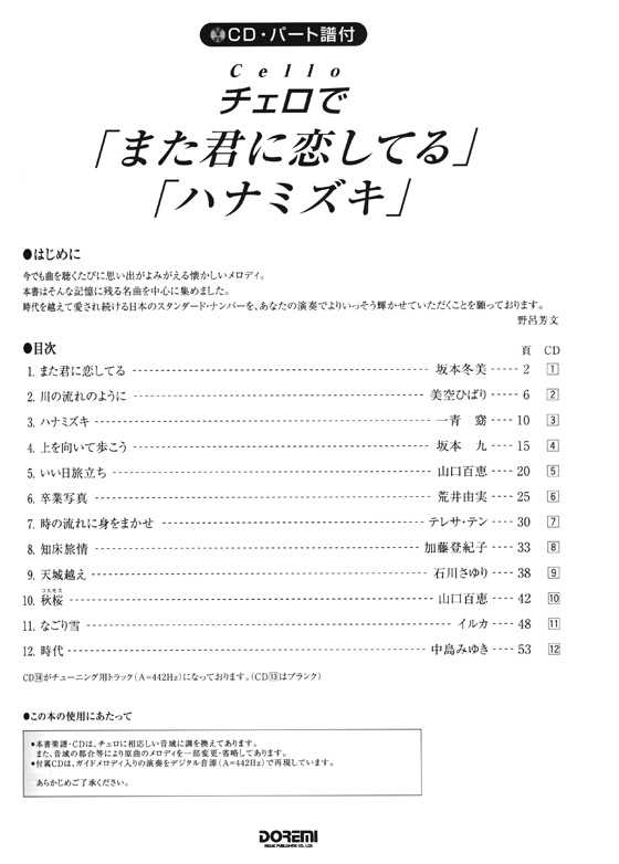 CD‧パート譜付 チェロで「また君に恋してる」「ハナミズキ」-おとなの人気ソング‧ベスト‧セレクション-【CD+樂譜】