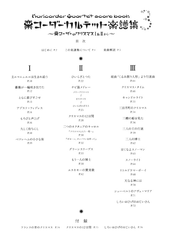 栗コーダーカルテット楽譜集 3