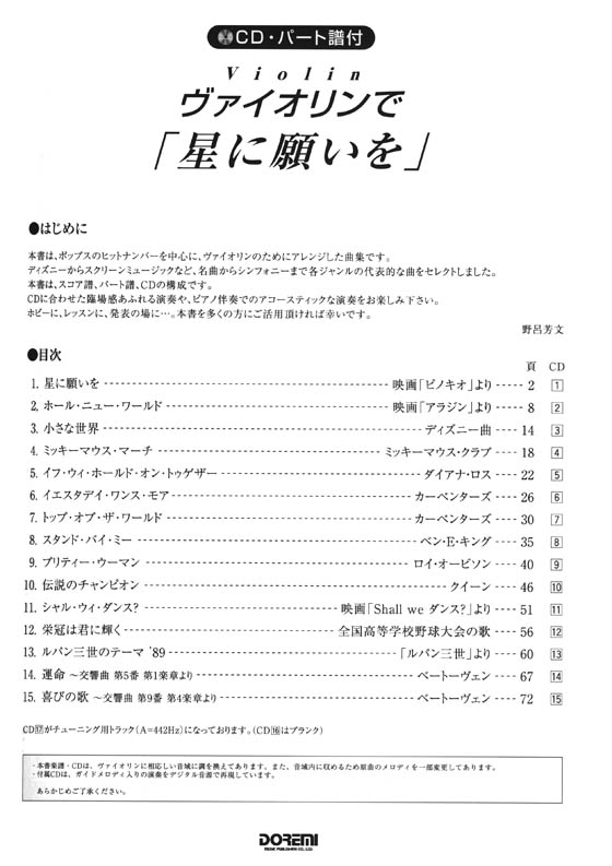 CD・パート譜付 ヴァイオリンで「星に願いを」-ポップス・ベスト・セレクション-