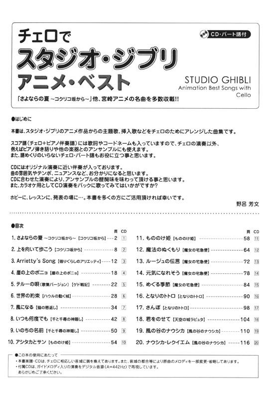 CD‧パート譜付 チェロで スタジオ・ジブリ／アニメ・ベスト