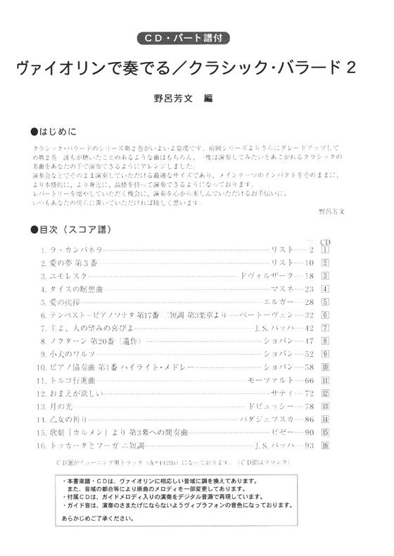 CD・パート譜付 ヴァイオリンで奏でる クラシック・バラード 2