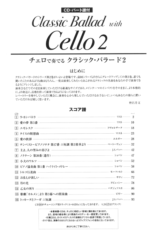 CD・パート譜付 チェロで奏でる クラシック・バラード 2【CD+樂譜】
