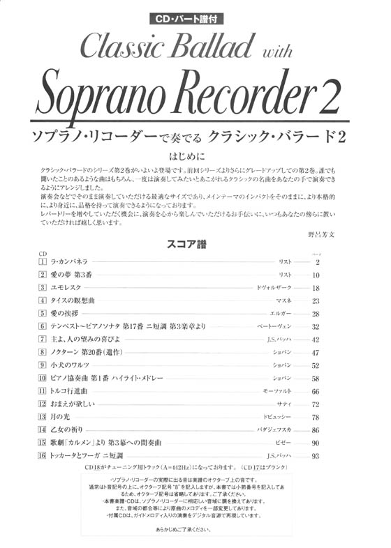 CD・パート譜付 ソプラノ・リコーダーで奏でる クラシック・バラード 2 CD・パート譜付 ソプラノ・リコーダーで奏でる クラシック・バラード 2