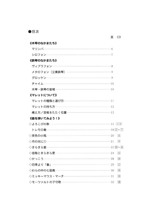 なるほどやさしい これで弾ける 木琴・鉄琴入門