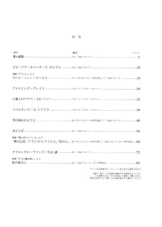 コンサートで使える 中・上級アレンジ フルート・デュエット曲集 〈ピアノ伴奏付き〉