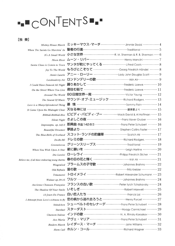 独奏から四重奏まで やさしいホルン名曲集