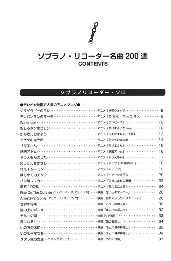 ソプラノ・リコーダー名曲200選