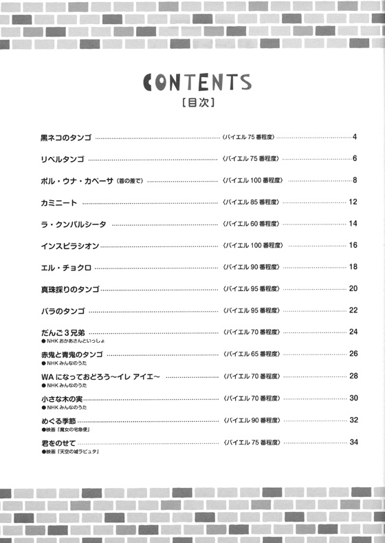 初級者のために やさしいタンゴ・ピアノ曲集