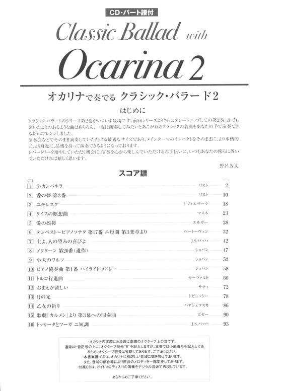 CD・パート譜付 オカリナで奏でる クラシック・バラード 2