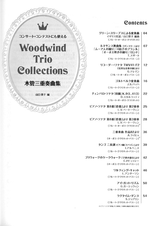 コンサート‧コンテストにも使える 木管三重奏曲集 Woodwind Trio Collections