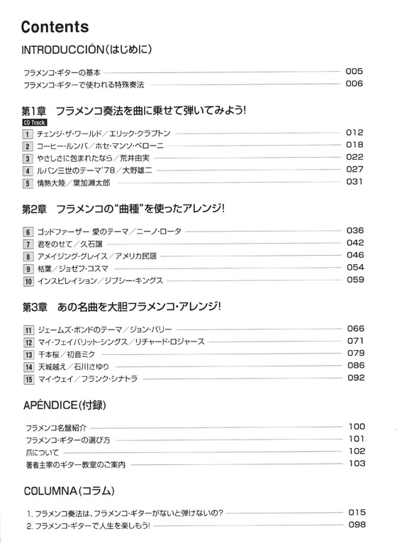 模範演奏CD付 フラメンコ奏法で弾く 情熱のソロギター・アレンジ曲集