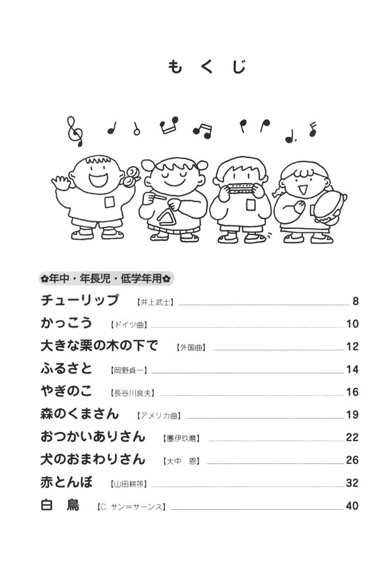 こどものための 楽しい器楽合奏曲集