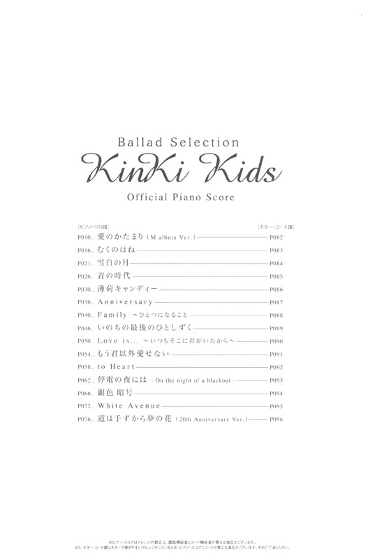 オフィシャル・ピアノ・スコア KinKi Kids／Ballad Selection ［ギター・コード譜付］